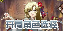 梦幻模拟战手游职业选择 开局什么角色好
