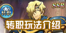 梦幻模拟战手游转职 梦幻模拟战转职玩法介绍