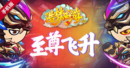 造梦西游OL