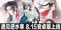 遇见逆水寒8月15日安卓版上线 逆水寒NPC攻略助手