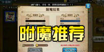 梦幻模拟战手游附魔 什么附魔最好