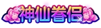上古天帝篇神仙眷侣
