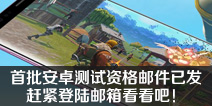 堡垒之夜手游首批安卓测试资格邀请邮件已发出 赶紧登陆邮箱看看吧！