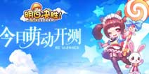 超Q萌大型冒险手游《明日决胜！》今日萌动测试开启