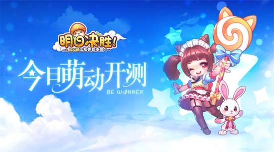 超Q萌大型冒险手游《明日决胜!》今日萌动测试开启