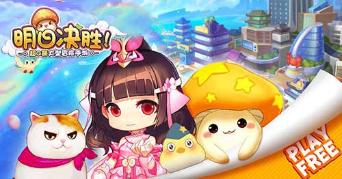 《明日决胜!》今日萌动测试开启
