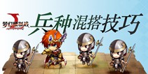 梦幻模拟战英雄小兵搭配指南