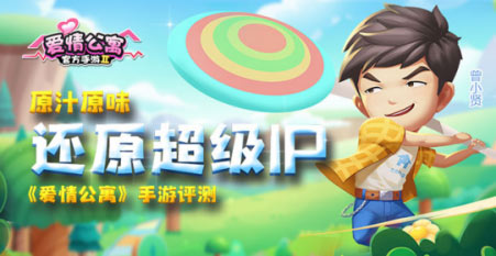 原汁原味还原超级IP《爱情公寓》官方同名手游公测评测