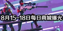 堡垒之夜手游玩家曝光8月15日至18日每日商城