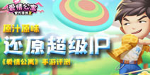 原汁原味还原超级IP《爱情公寓》官方同名手游公测评测