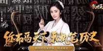 以智慧名留千史，《乱世王者》将玩家写进书中