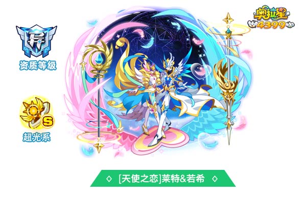奥拉星天使之恋莱特若希