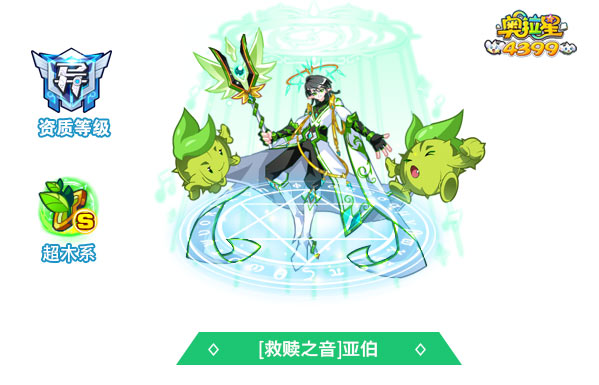 奥拉星救赎之音亚伯
