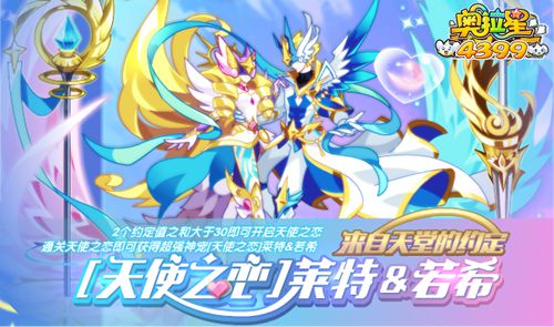 奥拉星天使之恋莱特若希登场,奥拉星8月17日预告