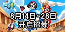 泡泡堂手游开启招募 填写问卷获取资格