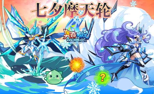 奥奇传说8.17预告 毁灭传说法纳斯来袭