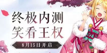 狐妖小红娘8月15开启终极测试 永久专属奖励等你拿