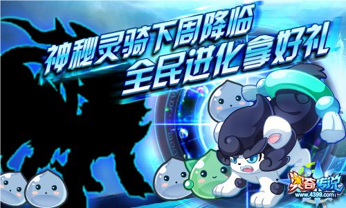 奥奇传说8.17预告 毁灭传说法纳斯来袭