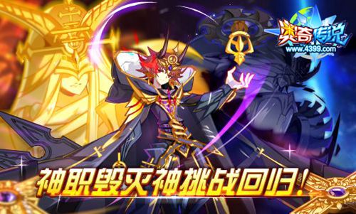 奥奇传说8.17预告 毁灭传说法纳斯来袭
