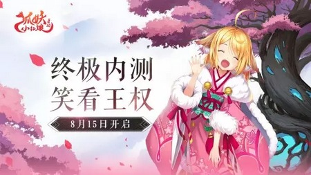 狐妖小红娘手游终极测试开启