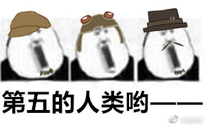 第五人格表情包