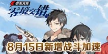 电击文库零境交错8月15日更新 新增战斗加速功能