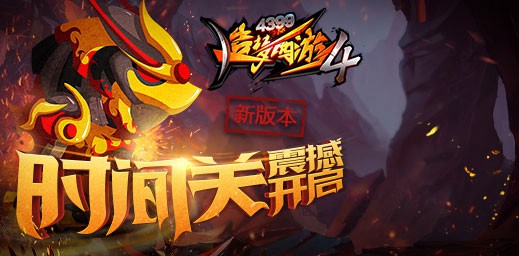 全新时间关卡开启 造梦西游4手机版V1.70版本更新公告