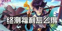 狐妖小红娘终测福利怎么得 累计登陆送永久专属头像框