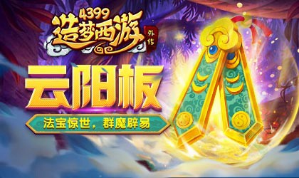 开放全新法宝云阳板 造梦西游外传v3.7.0版本更新公告