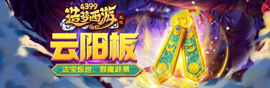 开放全新法宝云阳板 造梦西游外传v3.7.0版本更新公告