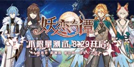 《妖恋奇谭》2018北京IDO/BICAF漫展完美落幕，游戏测试8月29日一触即发
