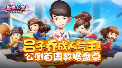 吕子乔成人气王!《爱情公寓》手游公测首周数据盘点