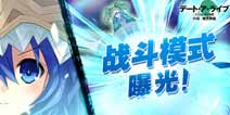 《约战：精灵再临》战斗公开：手把手帮助妹子战胜敌人