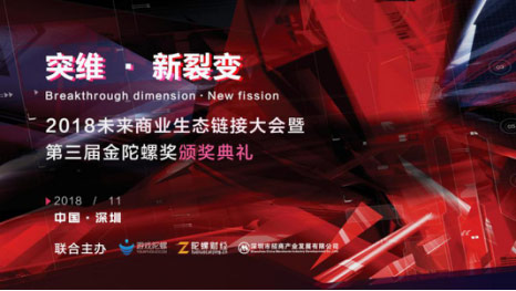 突维·新裂变 | 2018未来商业生态链接大会暨第三届金陀螺奖颁奖典礼正式启动！