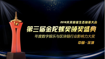 突维·新裂变 | 2018未来商业生态链接大会暨第三届金陀螺奖颁奖典礼正式启动！