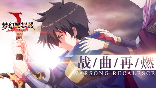 梦幻模拟战