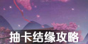 遇见逆水寒结缘抽卡 抽因缘卡攻略