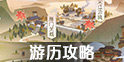 遇见逆水寒游历攻略 游历玩法介绍