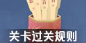 遇见逆水寒考验关卡怎么过 关卡过关规则要求