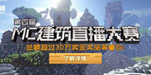 虎牙MC建筑直播大赛强势归来！豪华评委团 全民参与的MC盛宴！