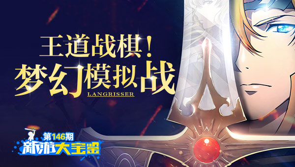 王道战棋！梦幻模拟战