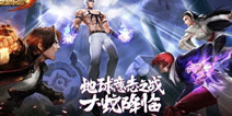 8月16日《拳皇命运》手游正式公测，狂欢好礼送不停！