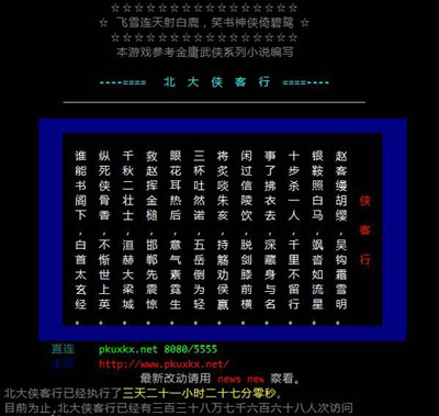 北大侠客行