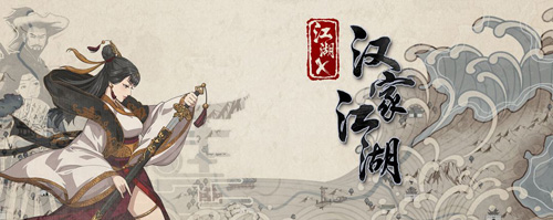 汉家江湖