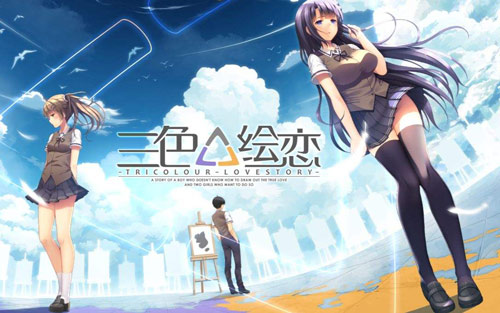 三色绘恋