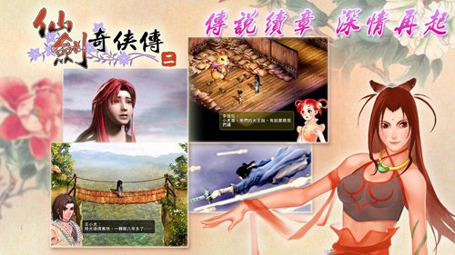 仙剑奇侠传二