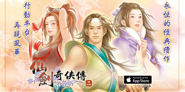《仙剑奇侠传二》完美移植 这才是仙迷想要的仙剑手游