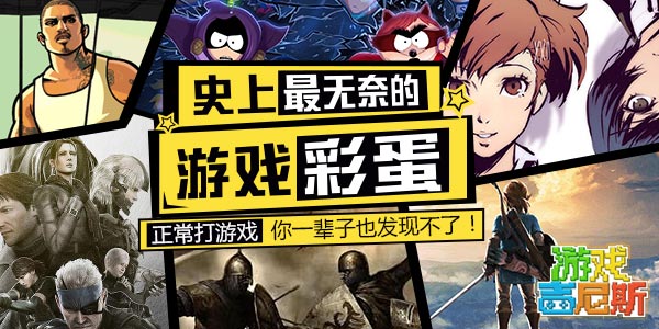 史上最无奈的游戏彩蛋！正常打游戏你一辈子也发现不了！