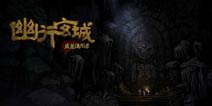 《幽行玄城：盗墓诡闻录》破千年谜团，寻传世之宝