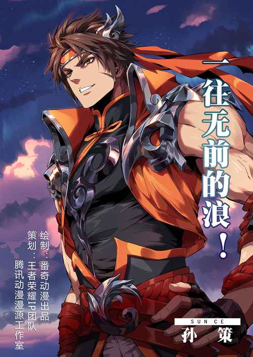 王者荣耀孙策背景故事漫画